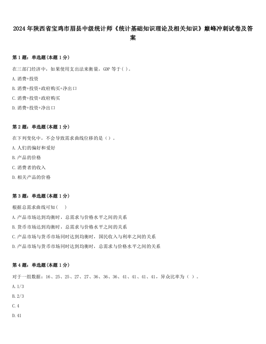 2024年陕西省宝鸡市眉县中级统计师《统计基础知识理论及相关知识》巅峰冲刺试卷及答案