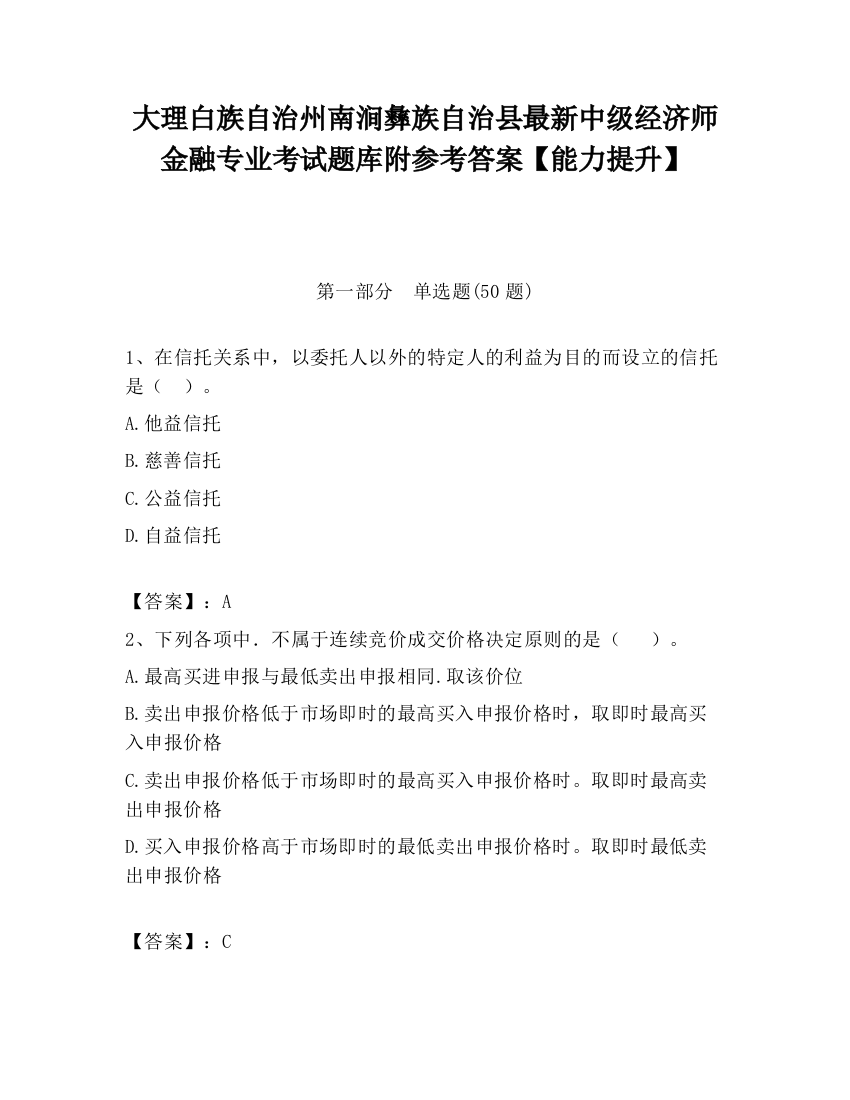 大理白族自治州南涧彝族自治县最新中级经济师金融专业考试题库附参考答案【能力提升】