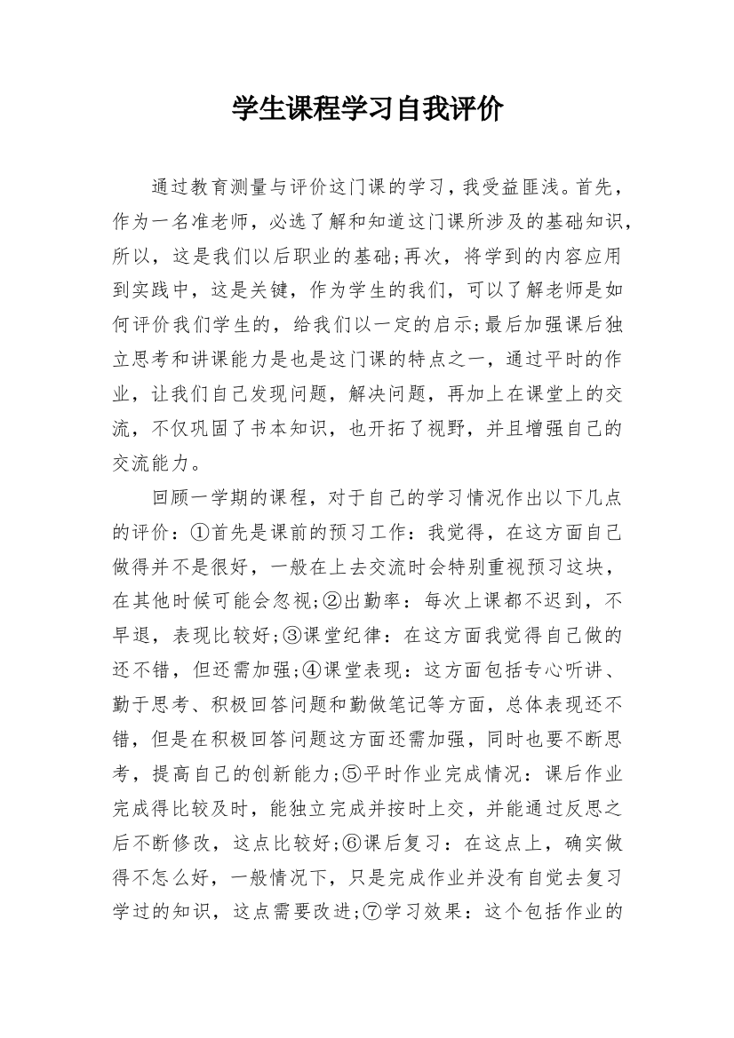 学生课程学习自我评价