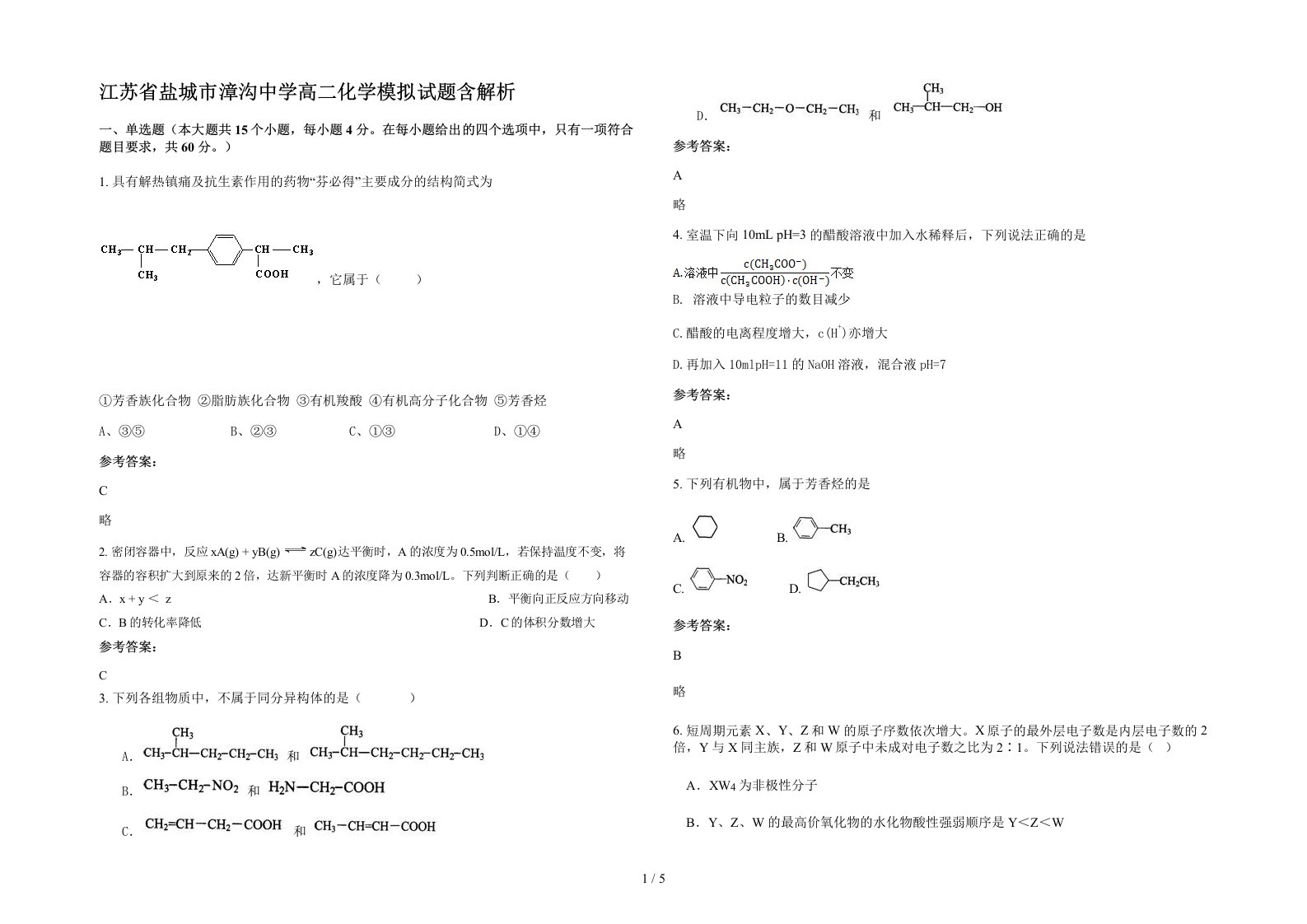 江苏省盐城市漳沟中学高二化学模拟试题含解析