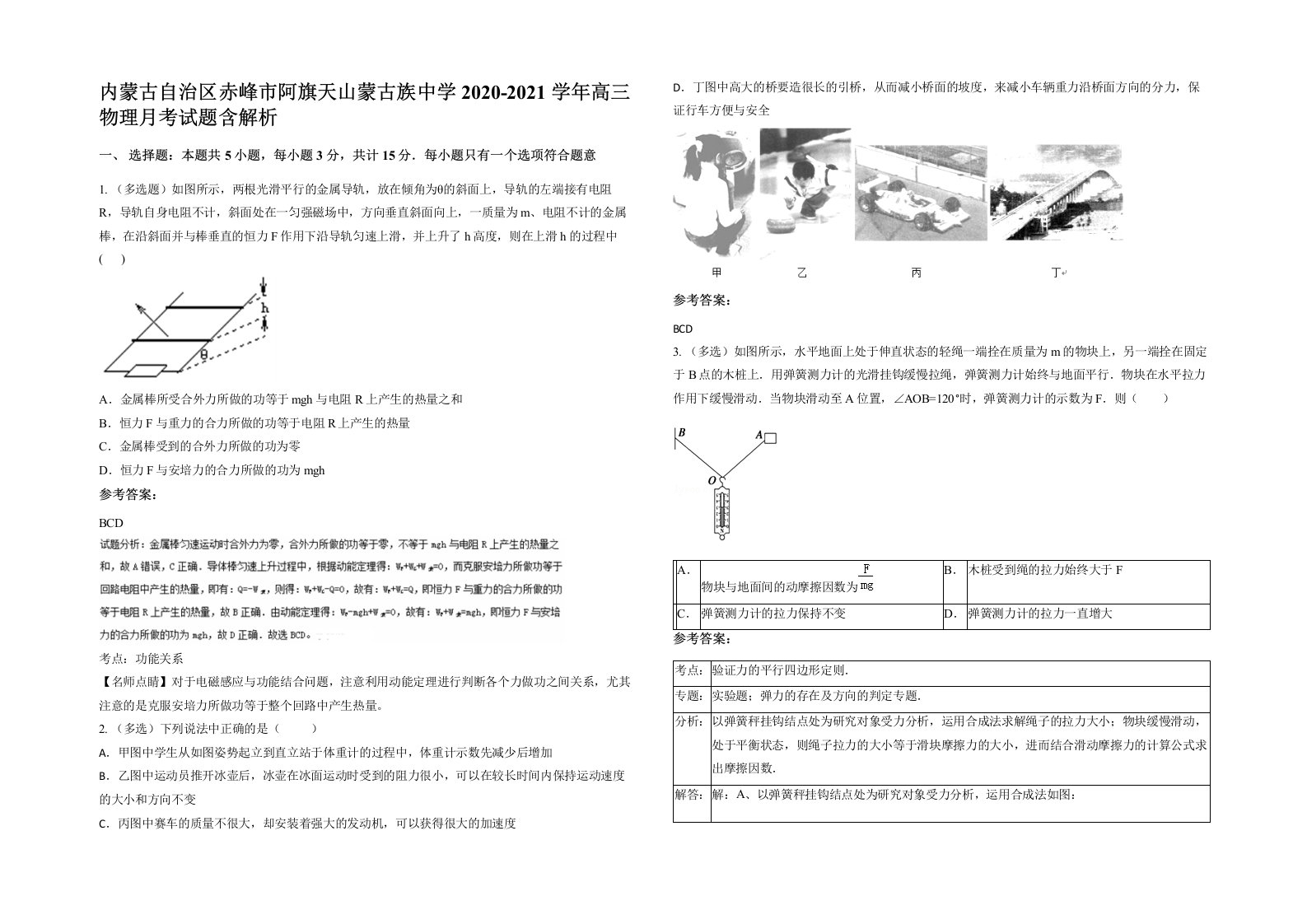 内蒙古自治区赤峰市阿旗天山蒙古族中学2020-2021学年高三物理月考试题含解析