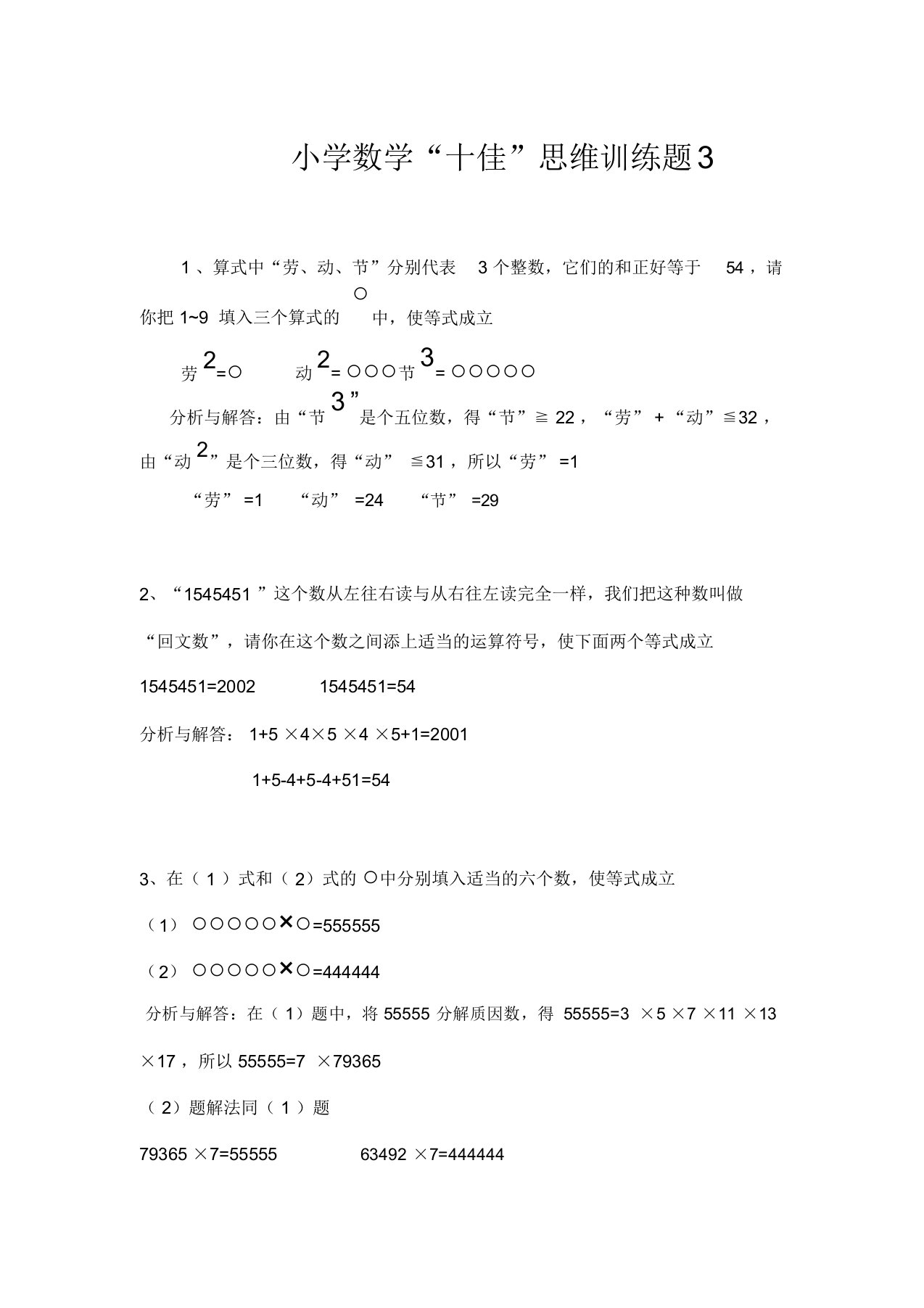 各版本小学数学六年级“十佳”思维训练题及解答分析3