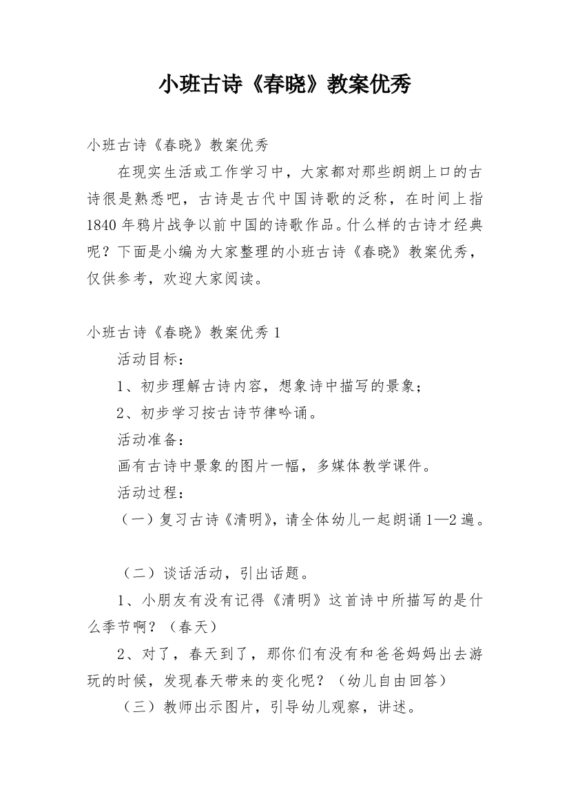 小班古诗《春晓》教案优秀