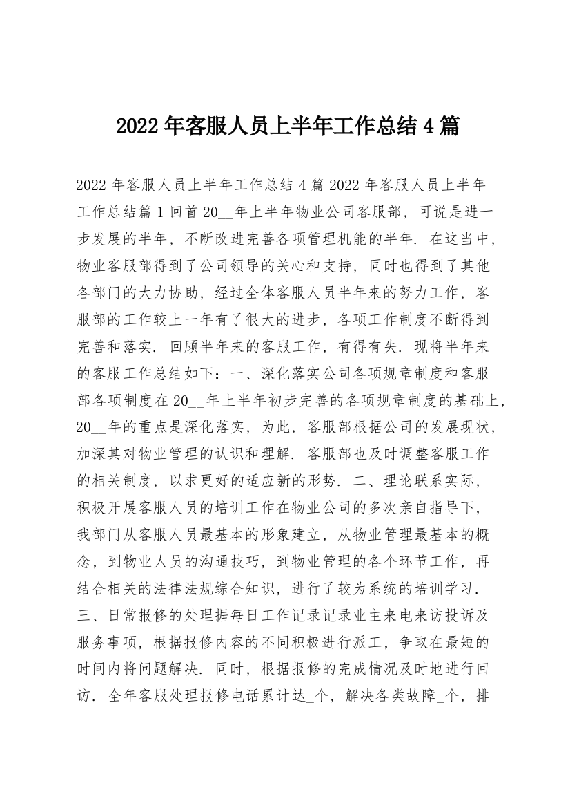 2022年客服人员上半年工作总结4篇