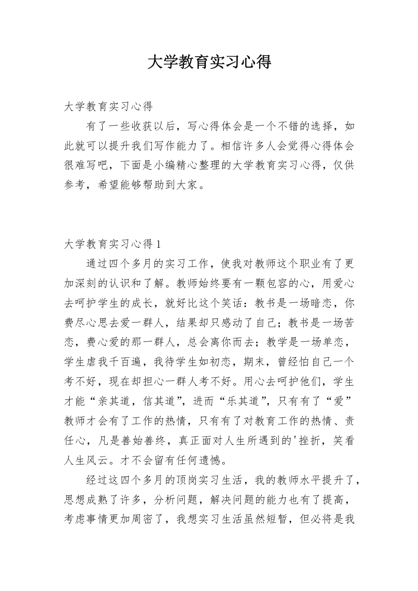 大学教育实习心得