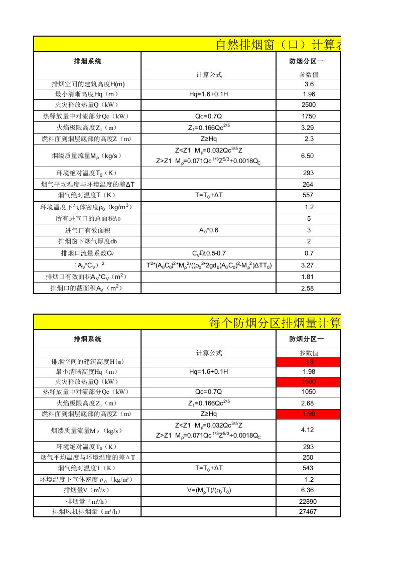 新规消防排烟计算表