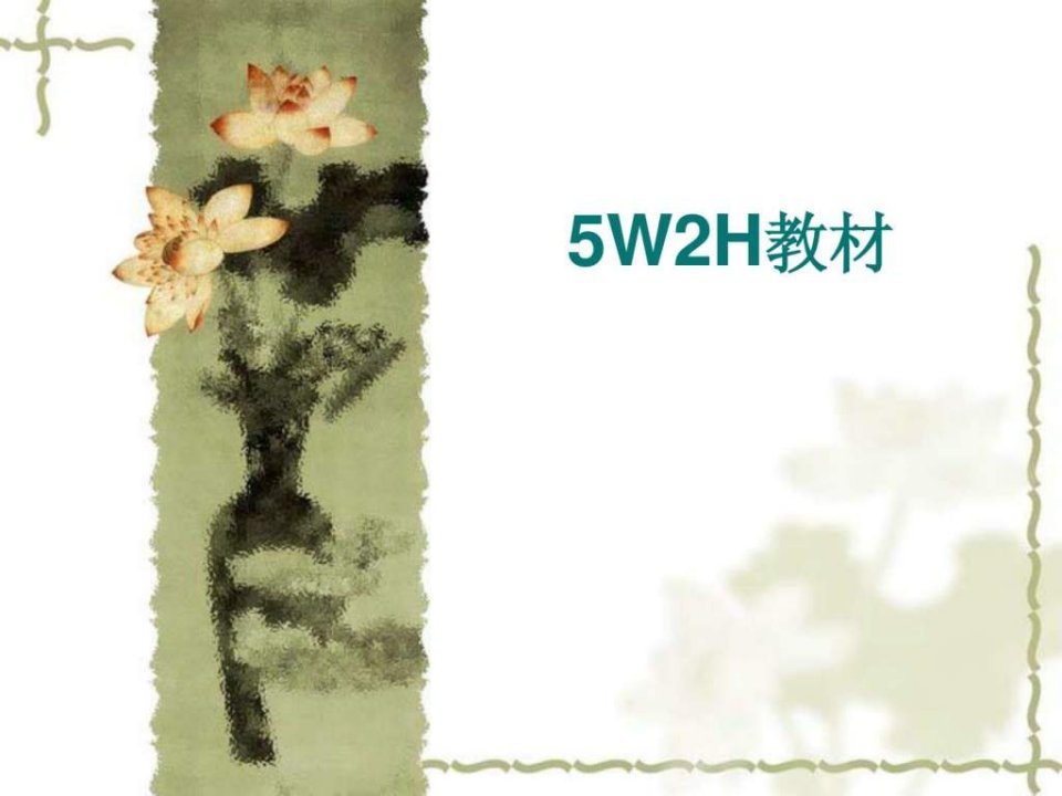 5w2h分析法