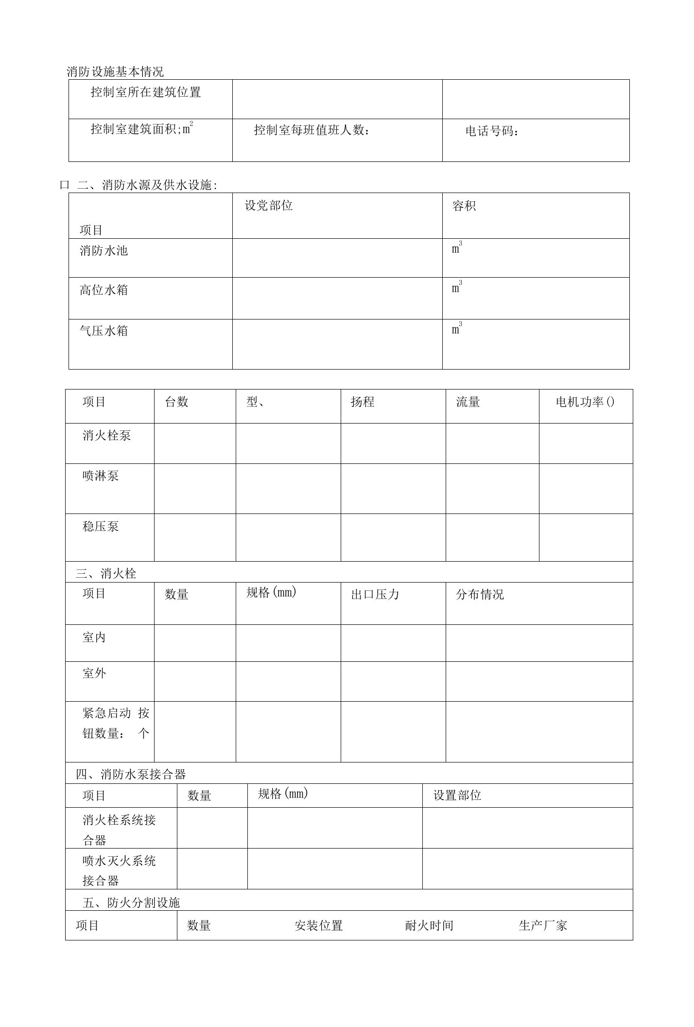 消防设施基本情况