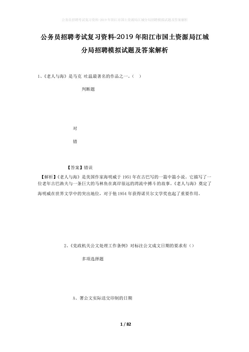 公务员招聘考试复习资料-2019年阳江市国土资源局江城分局招聘模拟试题及答案解析