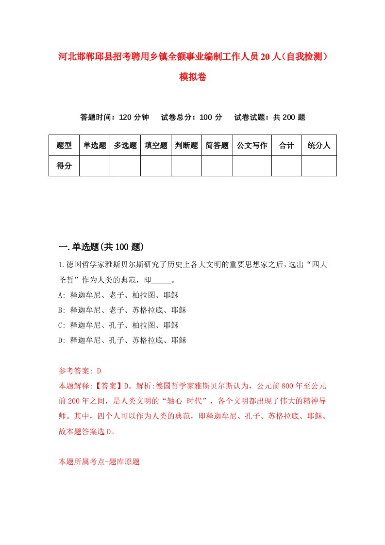 河北邯郸邱县招考聘用乡镇全额事业编制工作人员20人自我检测模拟卷1