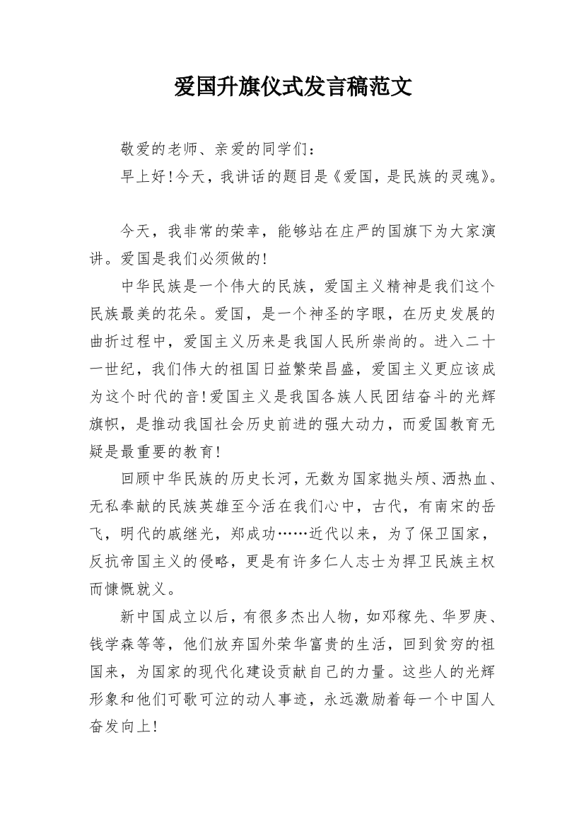 爱国升旗仪式发言稿范文_1