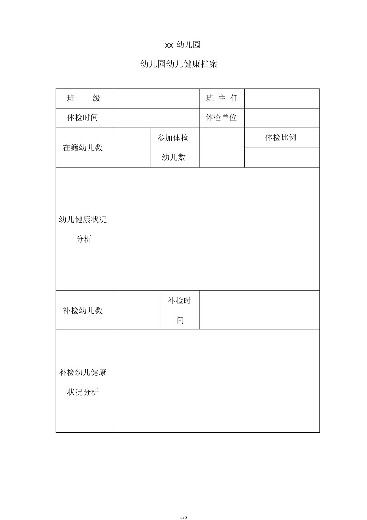 幼儿健康档案表