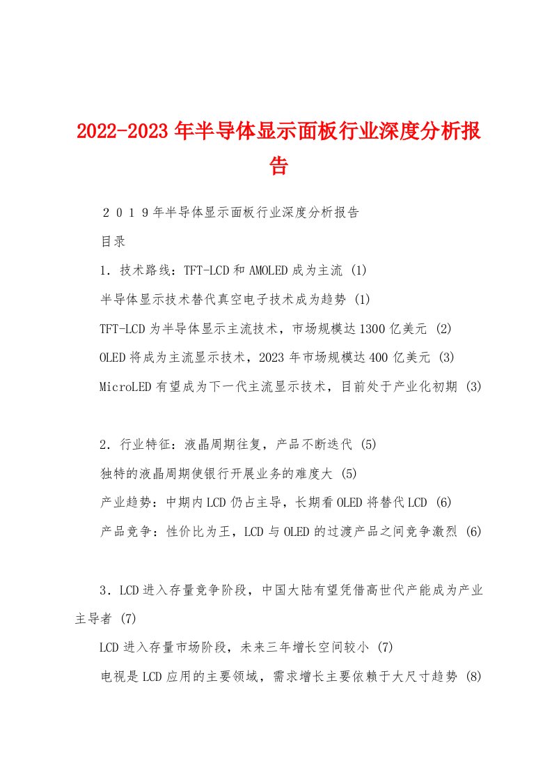 2022-2023年半导体显示面板行业深度分析报告