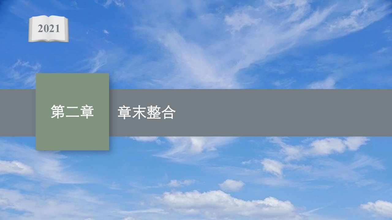 新教材高中数学第二章直线和圆的方程章末整合课件新人教A版选择性必修