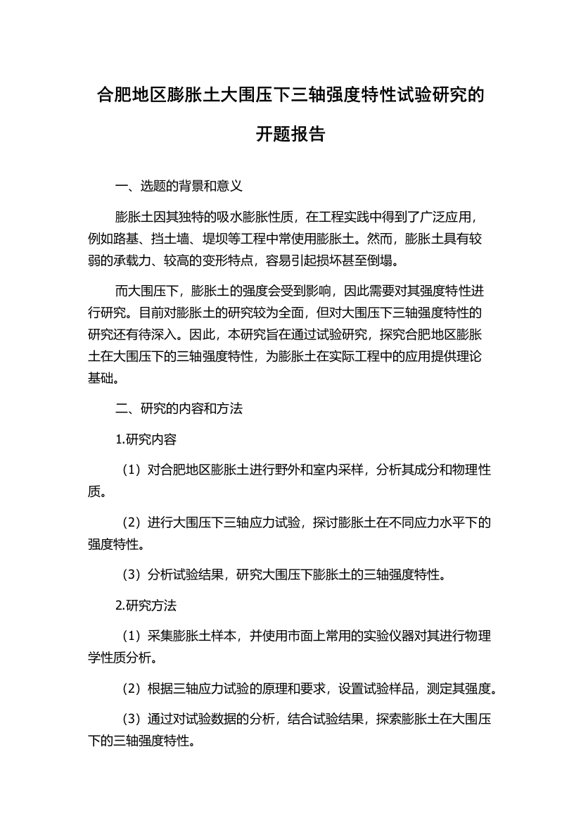 合肥地区膨胀土大围压下三轴强度特性试验研究的开题报告