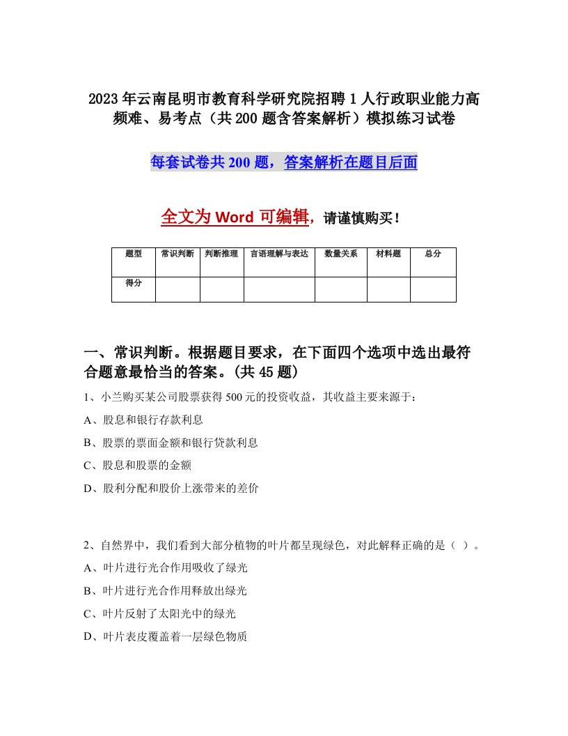 2023年云南昆明市教育科学研究院招聘1人行政职业能力高频难易考点共200题含答案解析模拟练习试卷