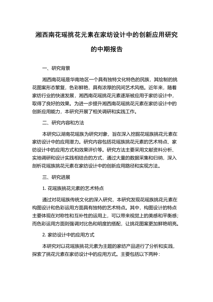 湘西南花瑶挑花元素在家纺设计中的创新应用研究的中期报告