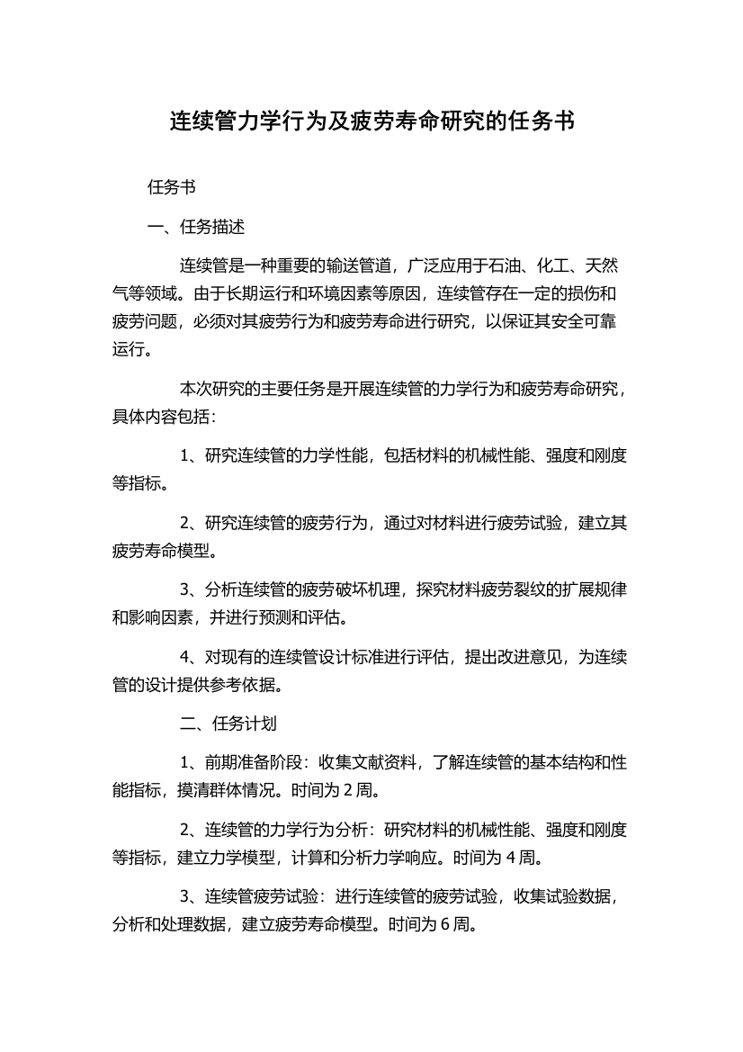 连续管力学行为及疲劳寿命研究的任务书