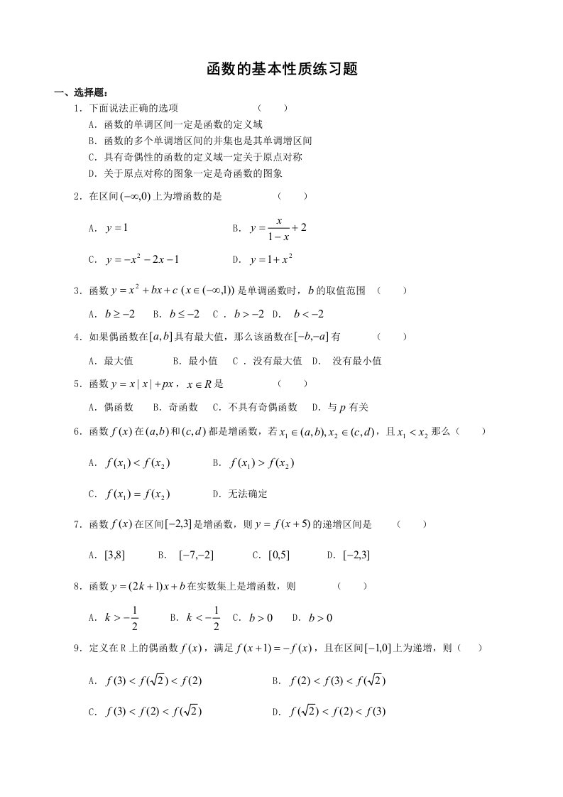 必修1函数的基本性质练习题