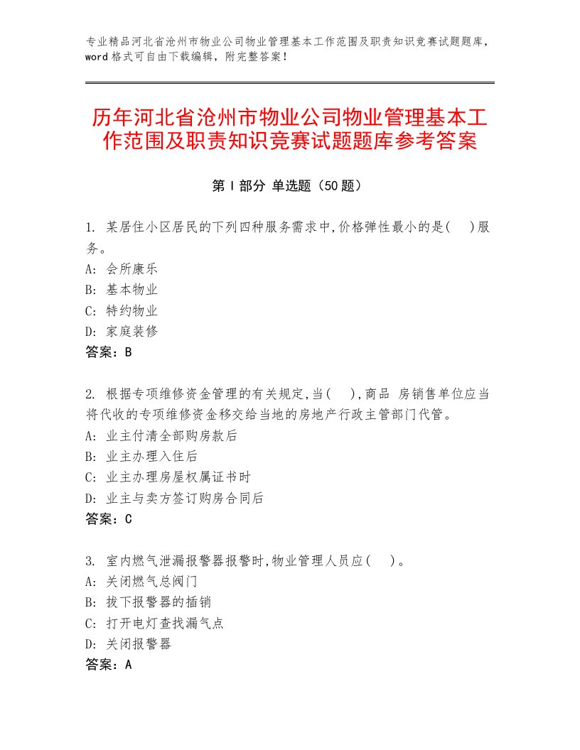 历年河北省沧州市物业公司物业管理基本工作范围及职责知识竞赛试题题库参考答案