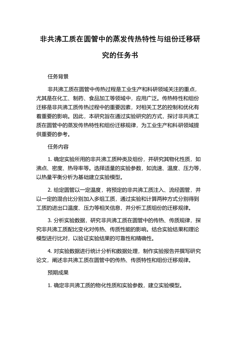 非共沸工质在圆管中的蒸发传热特性与组份迁移研究的任务书