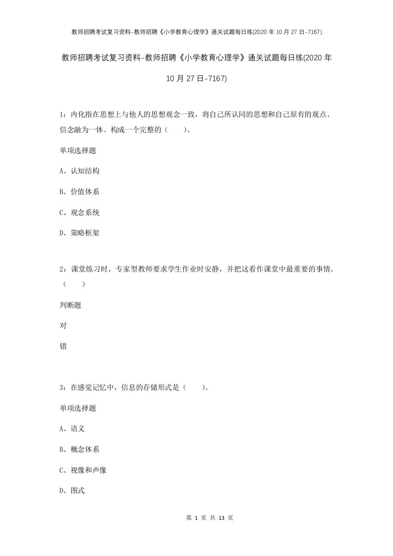 教师招聘考试复习资料-教师招聘小学教育心理学通关试题每日练2020年10月27日-7167