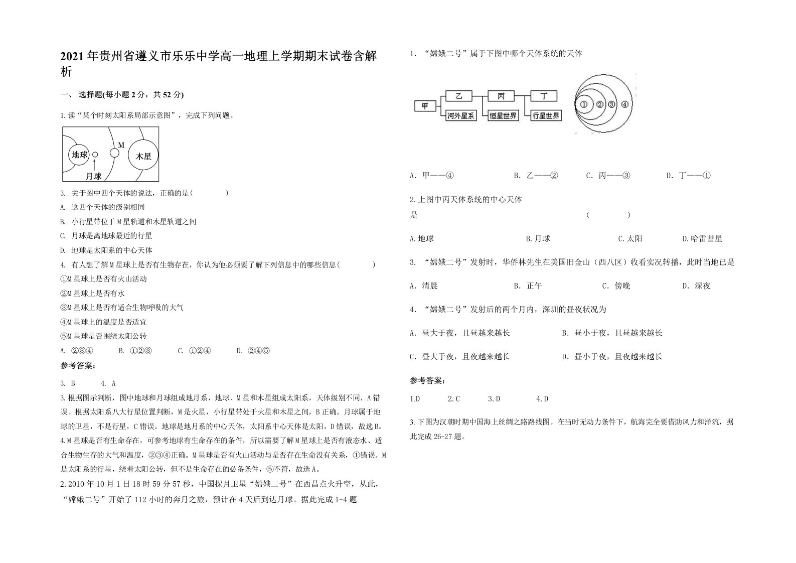 2021年贵州省遵义市乐乐中学高一地理上学期期末试卷含解析