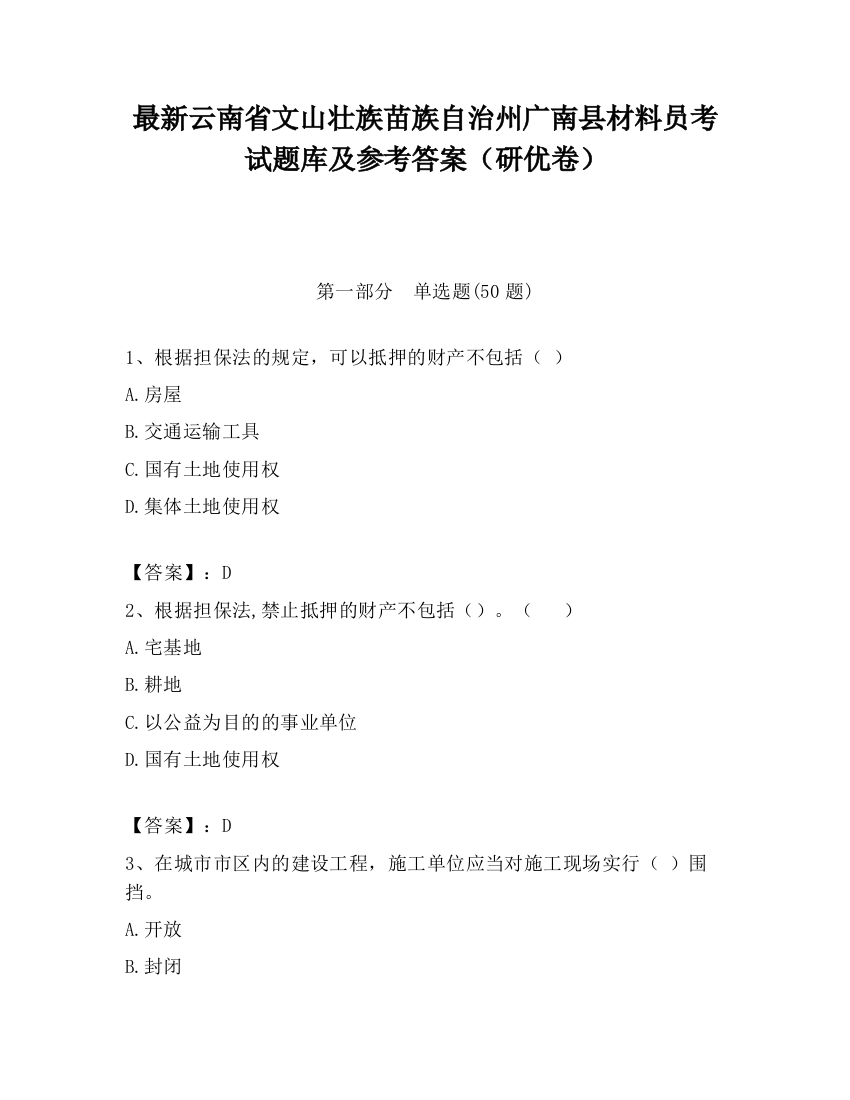 最新云南省文山壮族苗族自治州广南县材料员考试题库及参考答案（研优卷）