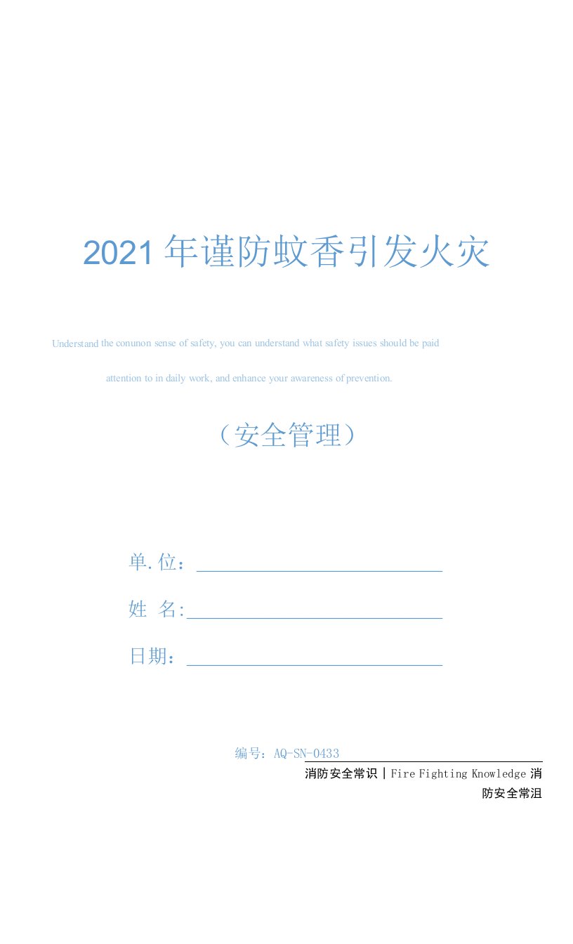 2021年谨防蚊香引发火灾