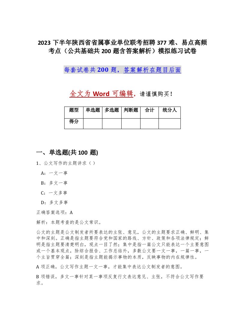 2023下半年陕西省省属事业单位联考招聘377难易点高频考点公共基础共200题含答案解析模拟练习试卷