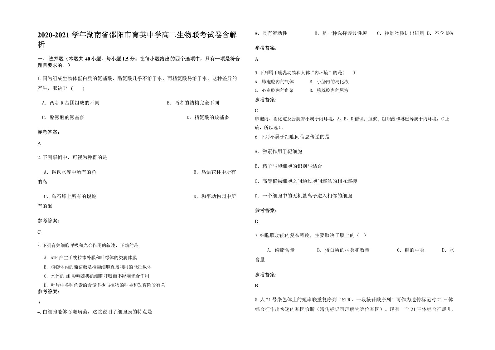 2020-2021学年湖南省邵阳市育英中学高二生物联考试卷含解析