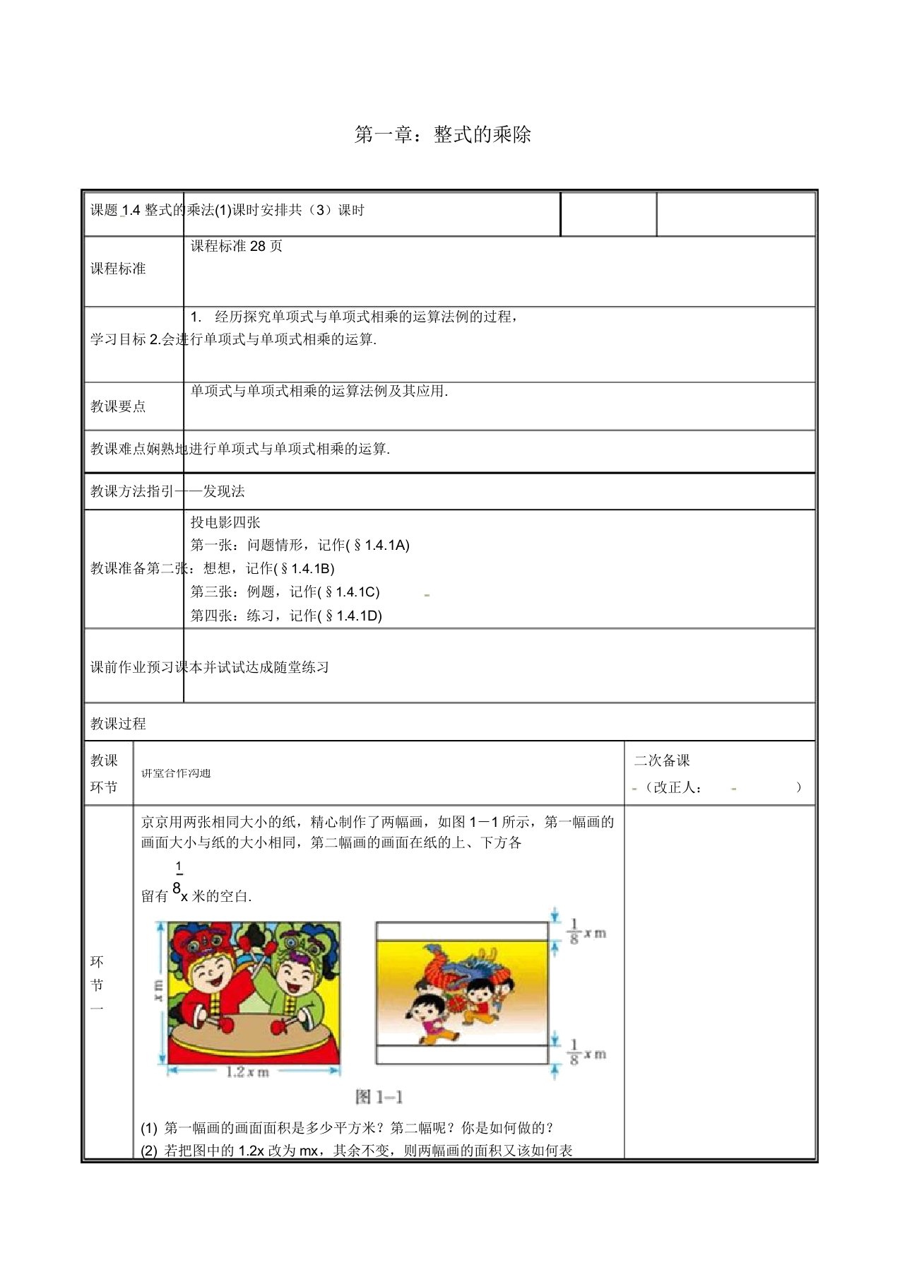 河南省郑州市中牟县雁鸣湖镇七年级数学下册第一章整式的乘除14整式的乘法教案北师大版