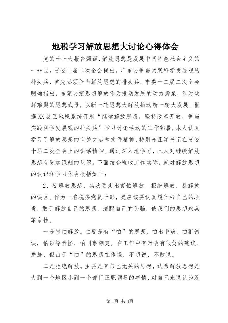 地税学习解放思想大讨论心得体会