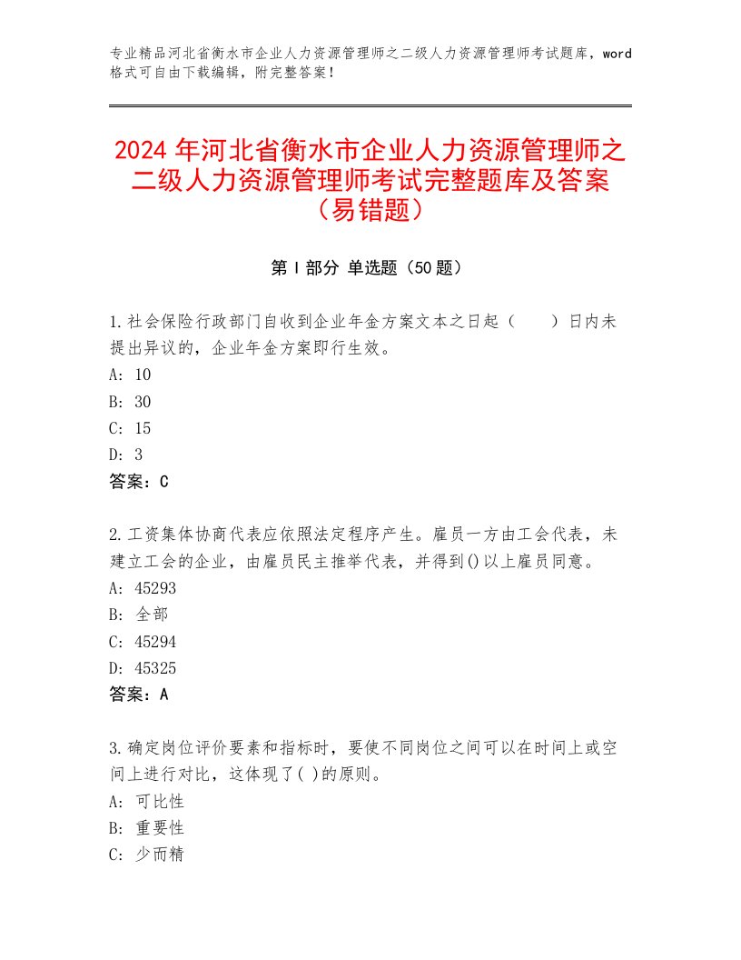 2024年河北省衡水市企业人力资源管理师之二级人力资源管理师考试完整题库及答案（易错题）