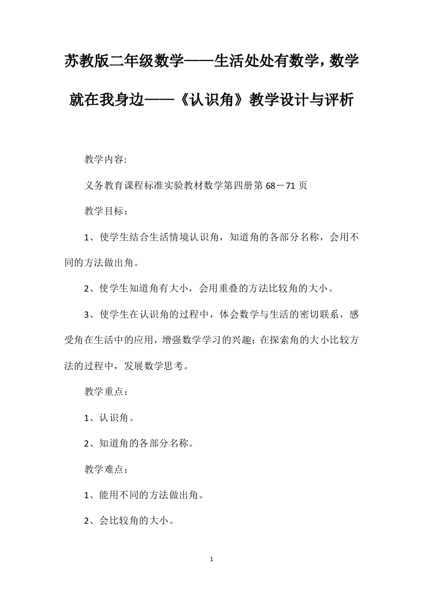 苏教版二年级数学——生活处处有数学，数学就在我身边——《认识角》教学设计与评析