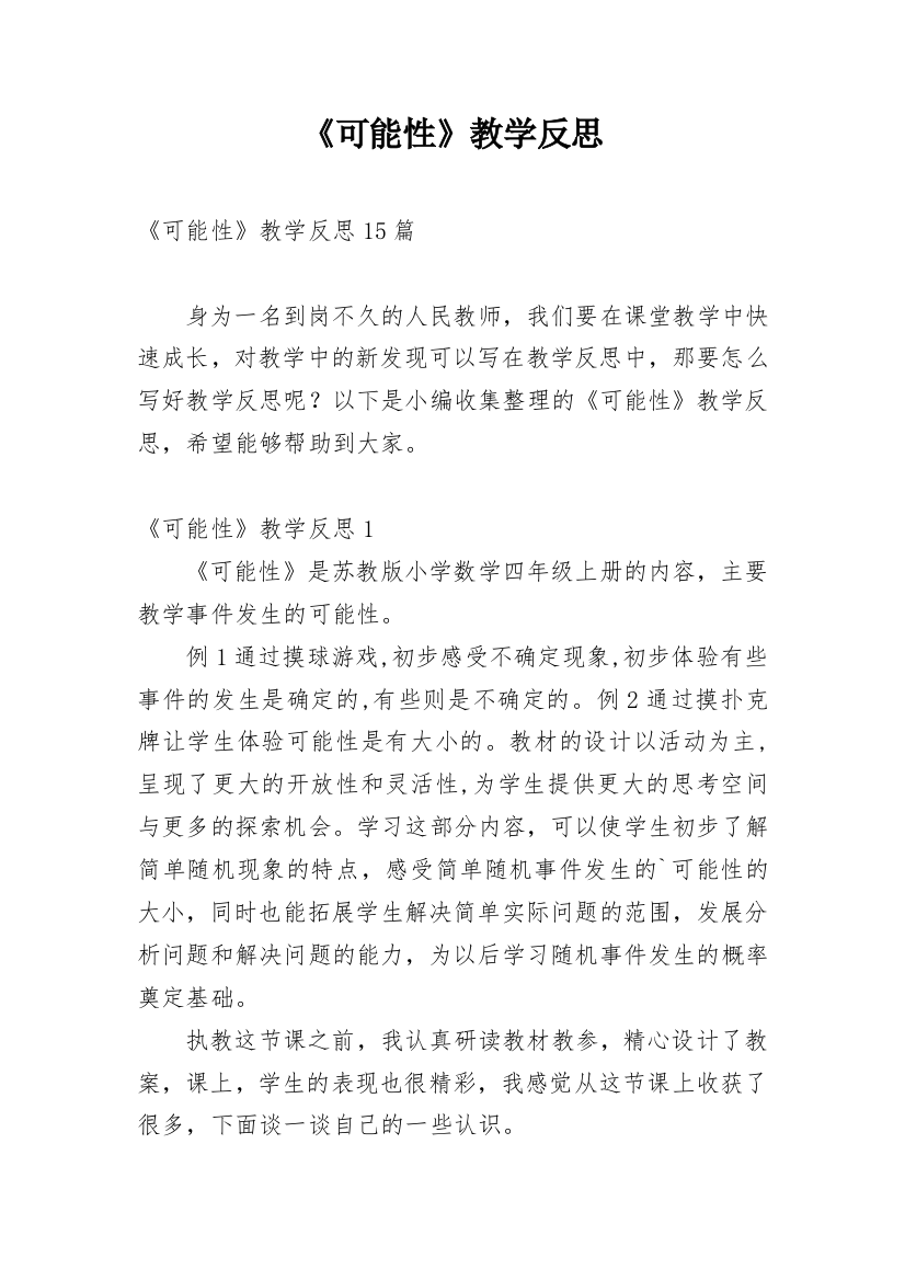 《可能性》教学反思_13