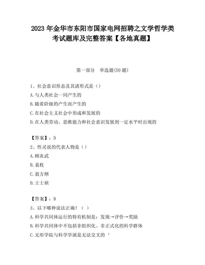 2023年金华市东阳市国家电网招聘之文学哲学类考试题库及完整答案【各地真题】