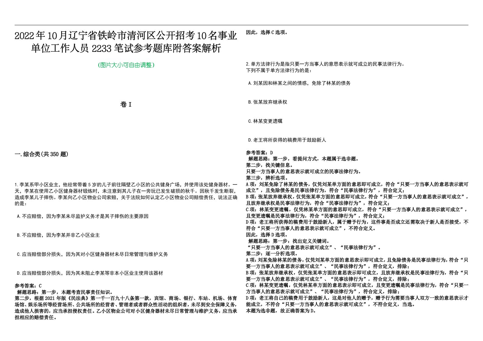 2022年10月辽宁省铁岭市清河区公开招考10名事业单位工作人员2233笔试参考题库附答案解析