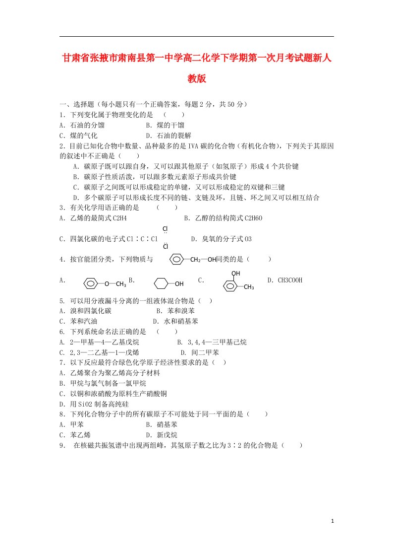 甘肃省张掖市肃南县第一中学高二化学下学期第一次月考试题新人教版