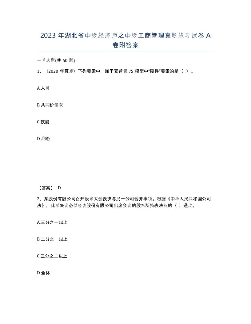 2023年湖北省中级经济师之中级工商管理真题练习试卷A卷附答案