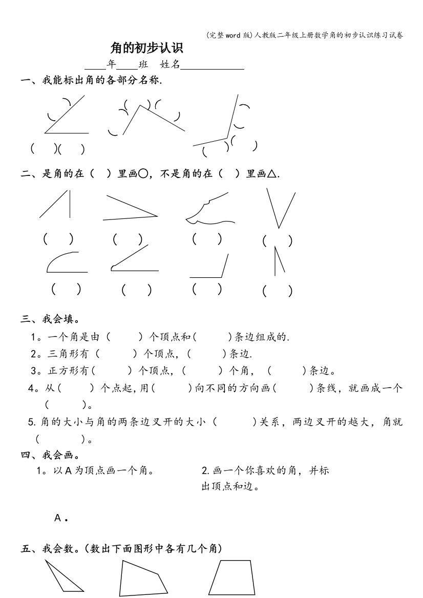 人教版二年级上册数学角的初步认识练习试卷