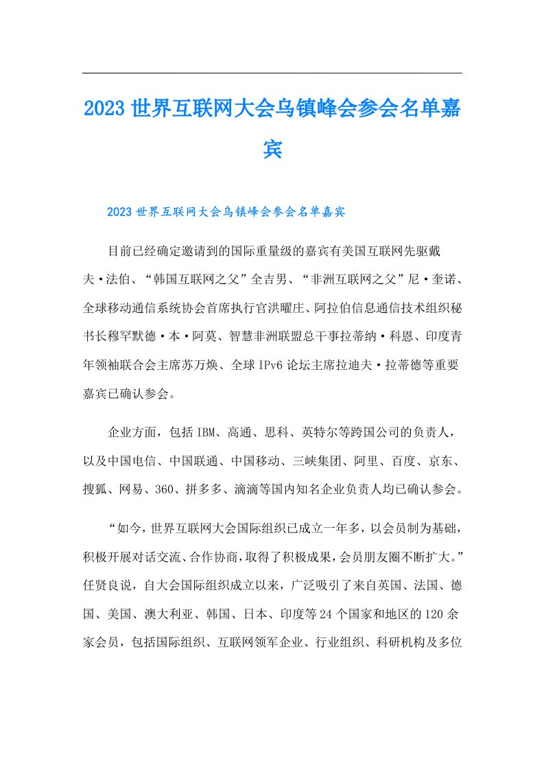 世界互联网大会乌镇峰会参会名单嘉宾