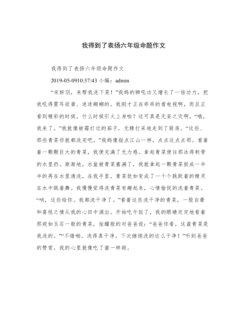 我得到了表扬六年级命题作文