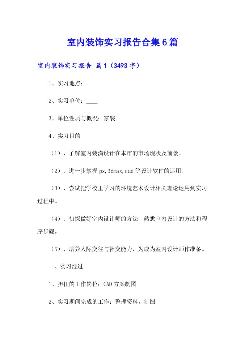 室内装饰实习报告合集6篇