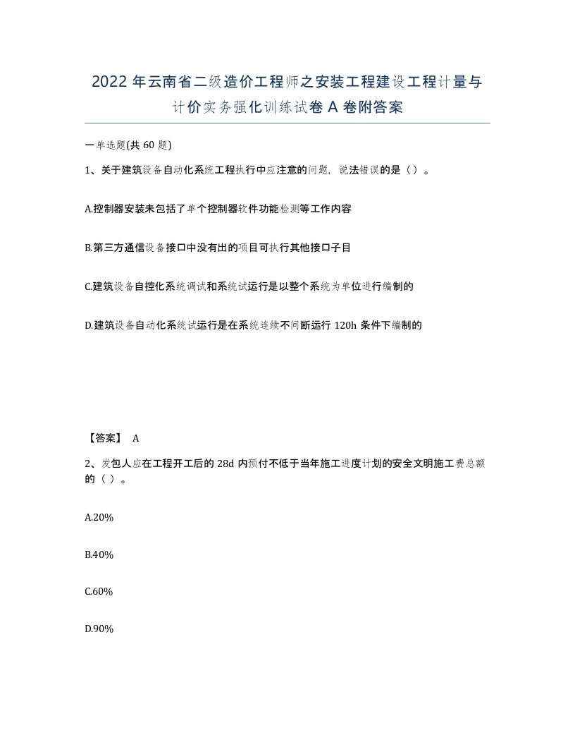 2022年云南省二级造价工程师之安装工程建设工程计量与计价实务强化训练试卷A卷附答案