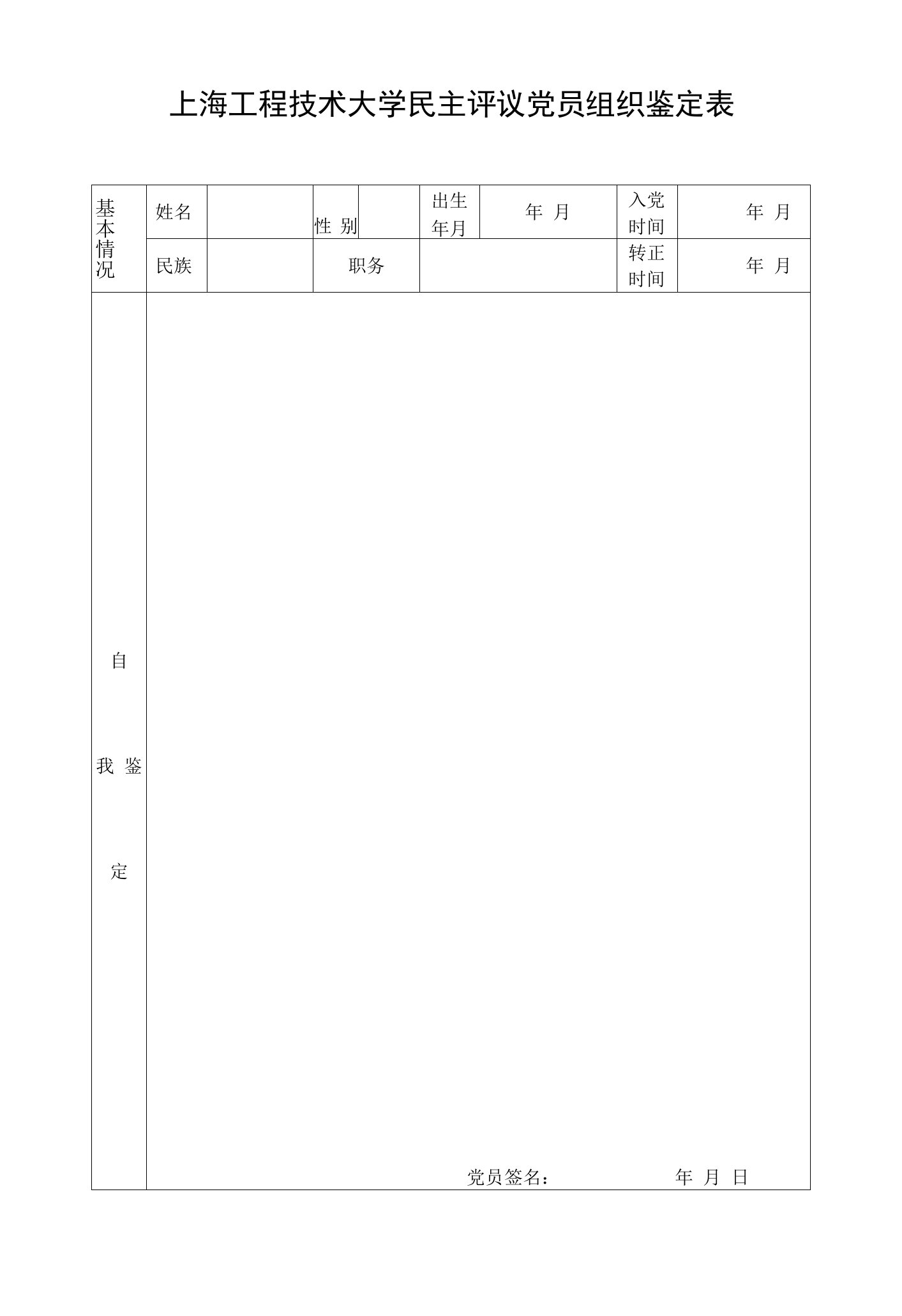 上海工程技术大学民主评议党员组织鉴定表