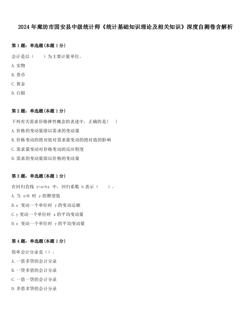 2024年廊坊市固安县中级统计师《统计基础知识理论及相关知识》深度自测卷含解析