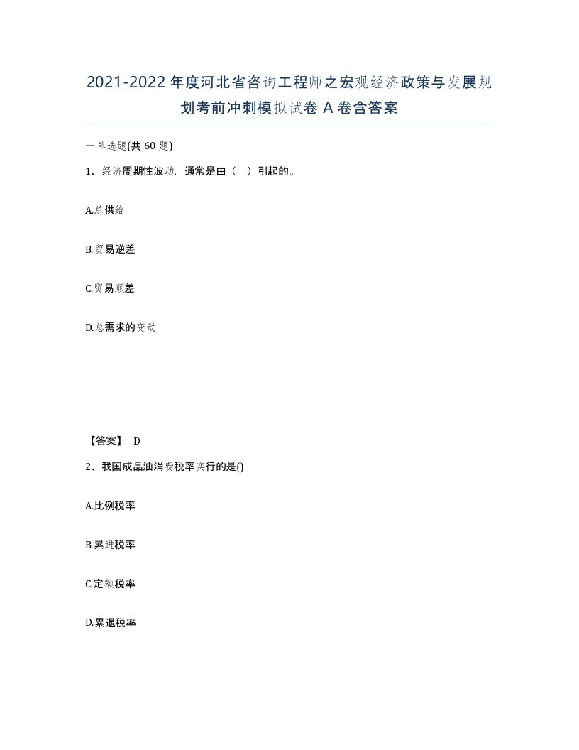 2021-2022年度河北省咨询工程师之宏观经济政策与发展规划考前冲刺模拟试卷A卷含答案