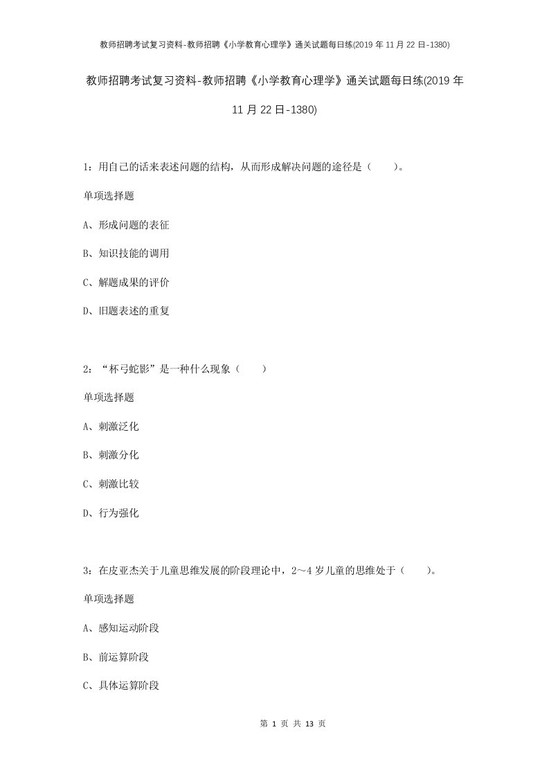 教师招聘考试复习资料-教师招聘小学教育心理学通关试题每日练2019年11月22日-1380