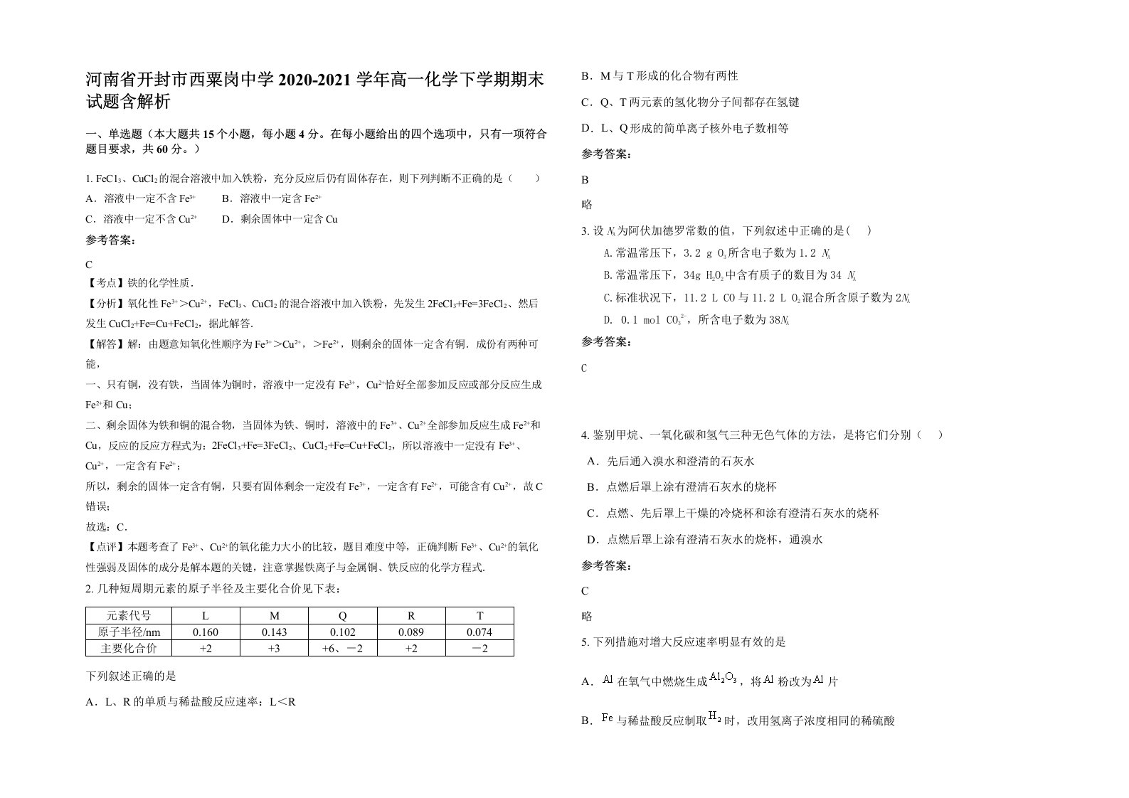 河南省开封市西粟岗中学2020-2021学年高一化学下学期期末试题含解析